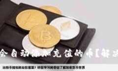 TP钱包不会自动添加充值的币？解决方法详解