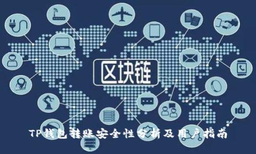 TP钱包转账安全性分析及用户指南