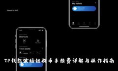 TP钱包波场链提币手续费详解与操作指南