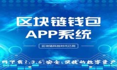 tp钱包官网下载1.3.6：安全、便捷的数字资产管理
