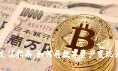 TP钱包充值指南：如何将数字资产变现为人民币