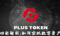 TP钱包跨链功能解析：如何实现数字资产的自由流