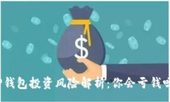 :TP钱包投资风险解析：你会亏钱吗？