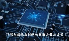 TP钱包提现未到账的原因与解决方案