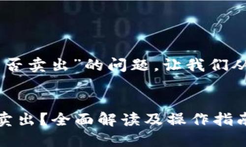 关于“TP钱包的代币BEST能否卖出”的问题，让我们从几个方面来探讨这个话题。


TP钱包中的BEST代币能否卖出？全面解读及操作指南