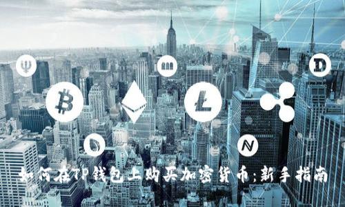 如何在TP钱包上购买加密货币：新手指南