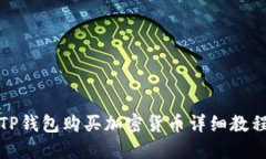 TP钱包购买加密货币详细教程