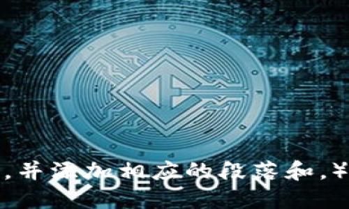 如何安全管理TP钱包中的资金，并防止意外资产增加

TP钱包, 数字资产管理, 钱包安全, 资金监控/guanjianci

## 内容主体大纲

1. 引言  
   1.1 TP钱包的背景  
   1.2 数字资产的重要性  

2. TP钱包的基本功能  
   2.1 钱包创建与管理  
   2.2 资金的存储和转账  
   2.3 多币种支持  

3. 钱包中的意外资金增加原因  
   3.1 网络黑客攻击  
   3.2 错误的转账操作  
   3.3 其他用户的错误操作  

4. 如何安全管理TP钱包中的资金  
   4.1 使用强密码和双重认证  
   4.2 定期检查账户信息  
   4.3 资金流动监控  

5. 处理意外资产增加的方法  
   5.1 确认资金来源  
   5.2 与相关平台联系  
   5.3 记录并报告异常交易  

6. 增加资产安全性的建议  
   6.1 使用冷钱包存储大额资金  
   6.2 定期更新钱包软件和系统  
   6.3 教育自己与他人有关安全操作  

7. 结论与展望  
   7.1 对未来数字资产的警惕性  
   7.2 TP钱包发展的前景  

---

## 引言

### 1.1 TP钱包的背景

TP钱包是一种广泛使用的数字钱包，允许用户存储和管理多种数字资产。随着区块链技术的发展，越来越多的人开始关注如何安全地保管他们的数字资产。

### 1.2 数字资产的重要性

数字资产的价值在过去几年中大幅上涨，使得许多人开始投资于比特币、以太坊等虚拟货币。然而，数字资产的管理和安全性变得尤为重要。

## TP钱包的基本功能

### 2.1 钱包创建与管理

用户可以通过下载TP钱包应用并进行注册，轻松创建自己的数字钱包。

### 2.2 资金的存储和转账

TP钱包支持多种转账方式，包括扫码支付和地址转账，方便用户进行资金操作。

### 2.3 多币种支持

TP钱包不仅支持主流数字货币，还支持一些小众币种，增加了用户的选择。

## 钱包中的意外资金增加原因

### 3.1 网络黑客攻击

随着网络攻击事件的增加，许多用户的钱包可能成为黑客攻击的目标。

### 3.2 错误的转账操作

有时用户可能不小心将资金转账至错误的地址，导致资金的意外增长或损失。

### 3.3 其他用户的错误操作

在某些情况下，其他用户的错误转账可能导致您的钱包中出现不明资金。

## 如何安全管理TP钱包中的资金

### 4.1 使用强密码和双重认证

保障TP钱包安全的第一步就是使用强密码，并开启双重认证。

### 4.2 定期检查账户信息

定期监控账户的活动，以防止不明交易和资金流入。

### 4.3 资金流动监控

使用专业工具或付费服务，监控钱包的资金流动情况。

## 处理意外资产增加的方法

### 5.1 确认资金来源

出现资金增加时，首先要核实资金来源，以判断是否为正常操作。

### 5.2 与相关平台联系

若发现异常资金，及时联系TP钱包的客服进行询问。

### 5.3 记录并报告异常交易

对所有异常交易进行记录，并向有关部门举报。

## 增加资产安全性的建议

### 6.1 使用冷钱包存储大额资金

对于大额资金，建议使用冷钱包进行保管，降低被盗风险。

### 6.2 定期更新钱包软件和系统

保持软件的最新版本，可以避免系统漏洞被攻击。

### 6.3 教育自己与他人有关安全操作

了解并教育身边的人有关数字资产的安全知识。

## 结论与展望

### 7.1 对未来数字资产的警惕性

在投资和管理数字资产时，要始终保持警惕，避开潜在风险。

### 7.2 TP钱包发展的前景

随着技术的不断进步，TP钱包的功能将会更加完善，用户体验也会更加友好。

---

## 相关问题

1. TP钱包是否安全？  
2. 如何防止黑客攻击我的TP钱包？  
3. 遇到意外资金增加时应该怎么办？  
4. 什么是冷钱包，为什么要使用它？  
5. 如何选择一个合适的数字钱包？  
6. TP钱包的技术架构是怎样的？  
7. TP钱包的未来发展趋势是什么？

---

（接下来将围绕每一个问题详细介绍，每个问题将写不少于700字，并添加相应的段落和。）