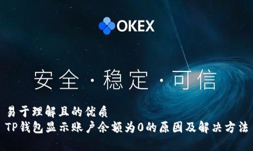 易于理解且的优质
TP钱包显示账户余额为0的原因及解决方法