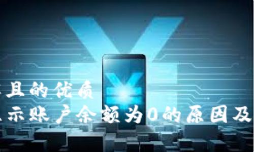 易于理解且的优质
TP钱包显示账户余额为0的原因及解决方法