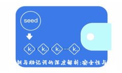 TP钱包私钥与助记词的深度解析：安全性与使用指