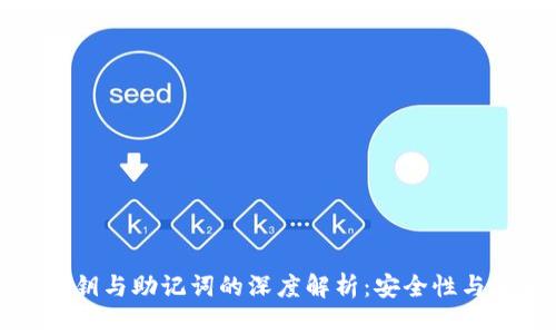 TP钱包私钥与助记词的深度解析：安全性与使用指南