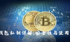 :tp钱包私钥详解：安全性与使用指南