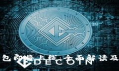 ### TP钱包即将上线：全面解读及其潜在影响