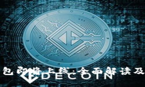 ### TP钱包即将上线：全面解读及其潜在影响