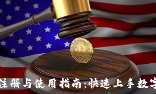   
TP钱包的注册与使用指南：快速上手数字资产管理