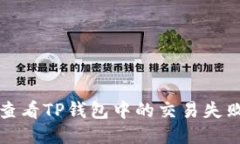 如何查看TP钱包中的交易失败记录