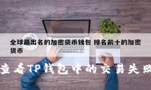 如何查看TP钱包中的交易失败记录