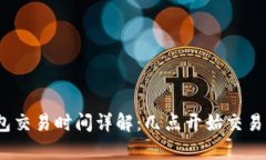 : TP钱包交易时间详解：几点开始交易更划算？