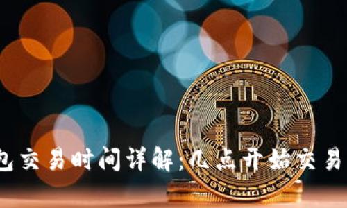 : TP钱包交易时间详解：几点开始交易更划算？