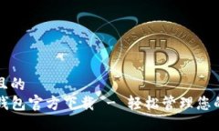 易于大众且的  最新版TP钱包官方下载 - 轻松管理