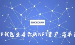 如何通过TP钱包查看你的NFT资产：简单易行的指南