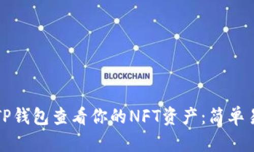 如何通过TP钱包查看你的NFT资产：简单易行的指南