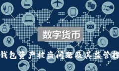 TP钱包资产被盗问题及其监管探讨