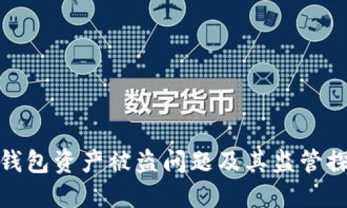 TP钱包资产被盗问题及其监管探讨