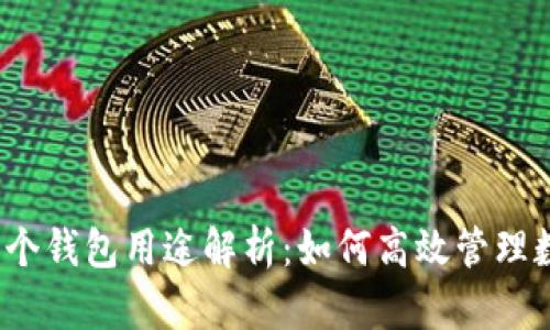 TP钱包每个钱包用途解析：如何高效管理数字资产？