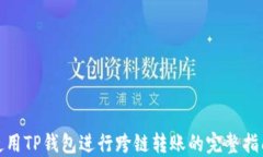使用TP钱包进行跨链转账的完整指南