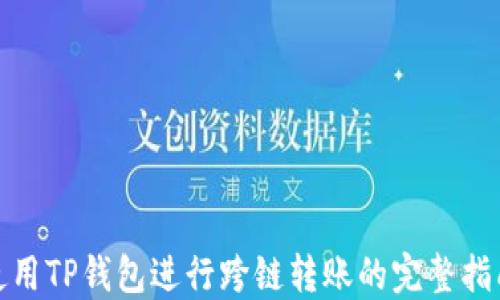 
使用TP钱包进行跨链转账的完整指南