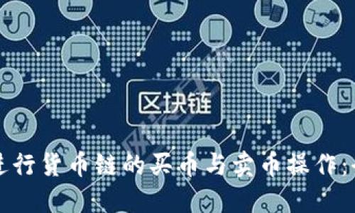如何在TP钱包进行货币链的买币与卖币操作：全方位视频指南