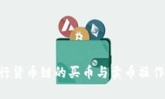 如何在TP钱包进行货币链的买币与卖币操作：全方