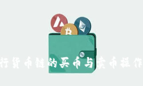 如何在TP钱包进行货币链的买币与卖币操作：全方位视频指南