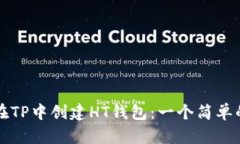 如何在TP中创建HT钱包：一个简单的指南