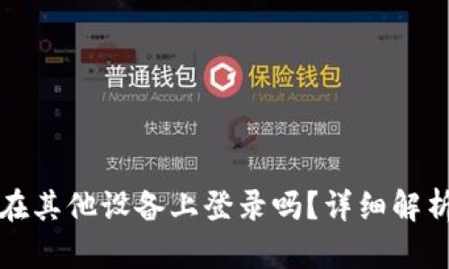 TP钱包可以在其他设备上登录吗？详细解析与使用指南