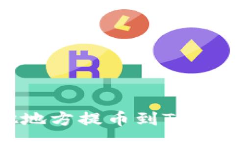 如何从其他地方提币到TP钱包：详尽指南