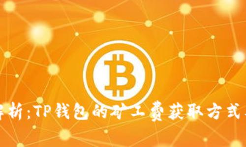 深入解析：TP钱包的矿工费获取方式及技巧