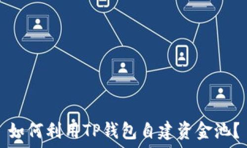   
如何利用TP钱包自建资金池？