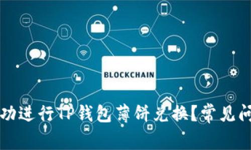如何成功进行TP钱包薄饼兑换？常见问题解析