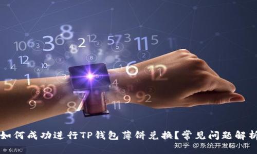 如何成功进行TP钱包薄饼兑换？常见问题解析