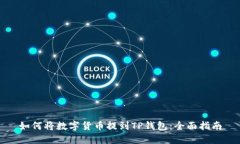 如何将数字货币提到TP钱包：全面指南