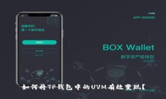 如何将TP钱包中的UVM有效变现？
