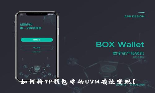 如何将TP钱包中的UVM有效变现？