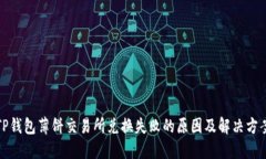 TP钱包薄饼交易所兑换失败的原因及解决方案
