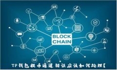   TP钱包提币通道错误应该如何处理？
