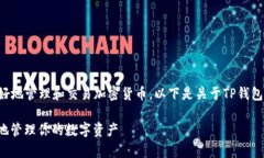 了解TP钱包的聚合功能可以帮助用户更好地管理和