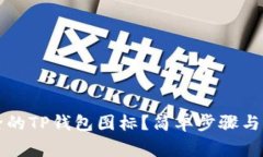 怎么找回删除的TP钱包图标？简单步骤与常见问题