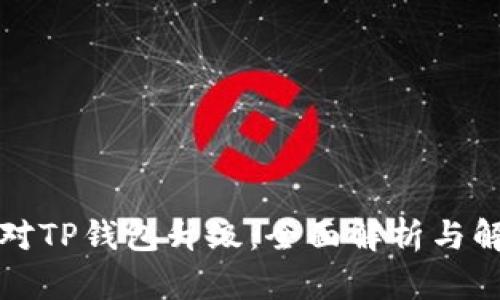 如何应对TP钱包升级：全面解析与解决方案
